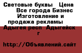 Световые буквы › Цена ­ 60 - Все города Бизнес » Изготовление и продажа рекламы   . Адыгея респ.,Адыгейск г.